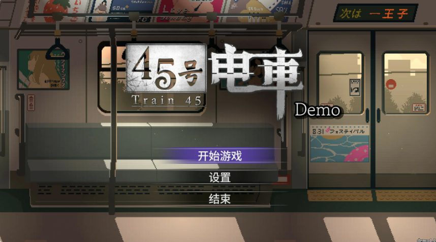 【PC/官中/互动/SLG游戏/1.60G】 45号电车 (45番電車) Ver1.0.4.3 官中步兵版+存档+互动SLG游戏+1.60G