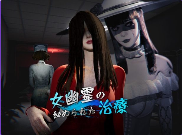 【PC/官中/探索/3D游戏/6.80G】 女鬼的深入治疗 （女幽霊の秘められた治療） Ver0.8.26 官中步兵版+存档+探索3D游戏+6.80G