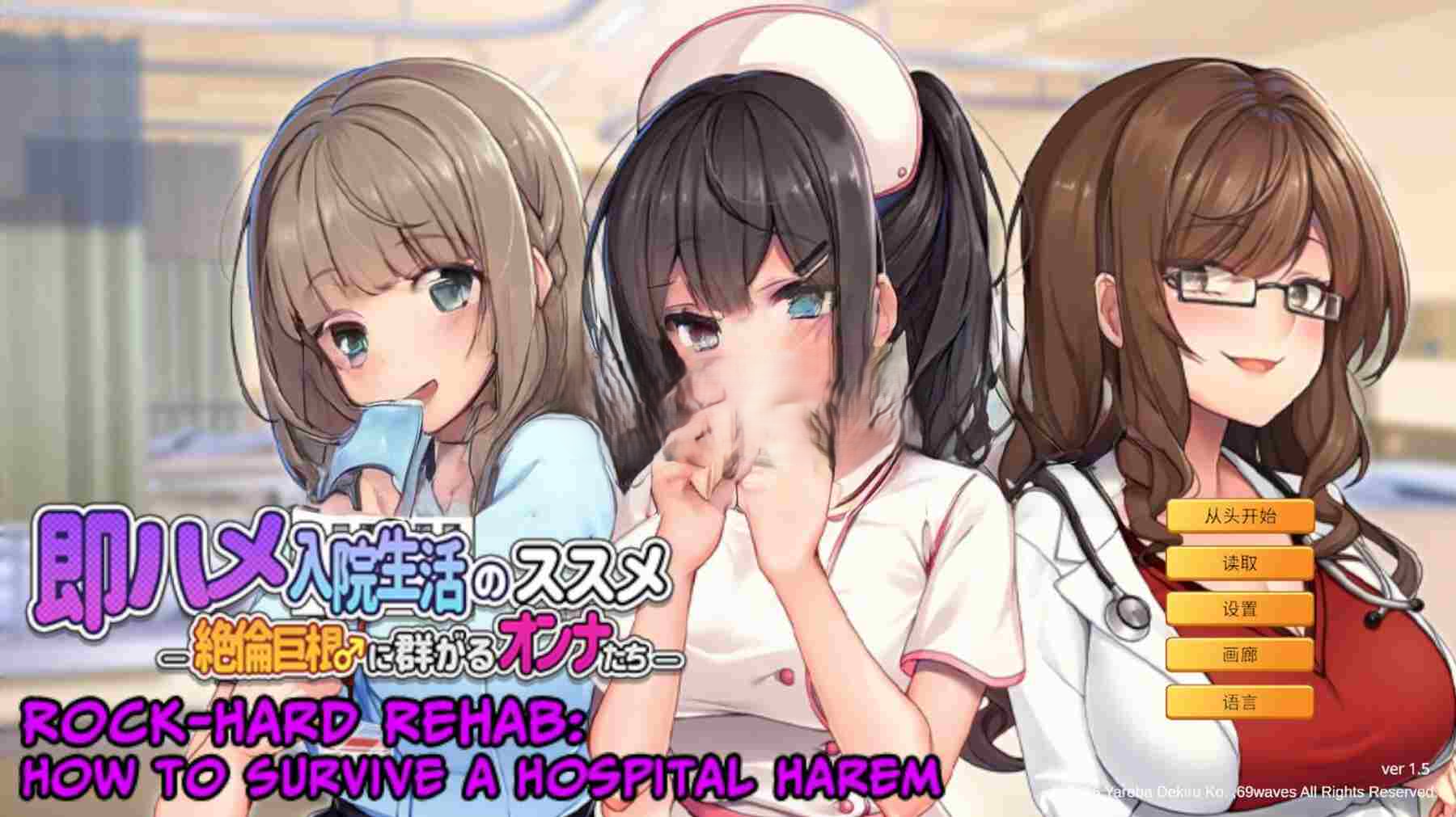 新作[拨作ADV/巨乳爆乳] 随住即插的住院生活―围绕着精力旺盛的巨根♂的女子们― 即ハメ入院生活のススメ-絶倫巨根に群がるオンナたち- 官中版 [810M]