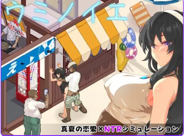 【PC/安卓/AI汉化/日式/SLG游戏/960M】海之家~NTR物语(ウミノイエ~NTR物語) 内嵌AI汉化版+作弊码+PC+安卓+日式SLG游戏+960M