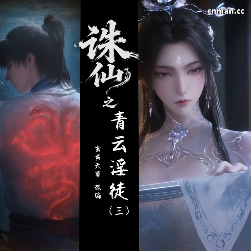 [第1286期] 诛仙之青云淫徒 [第3章] [29P*长图]