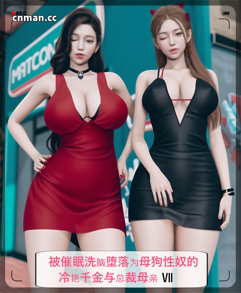 [第29期] 被催眠洗脑，堕落为母狗性奴的冷艳千金与总裁母亲 [第7章] [118P]