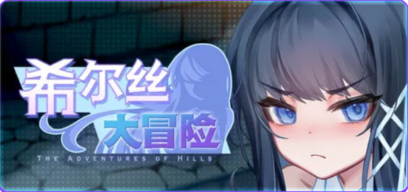 【PC/官中/日式/RPG游戏/1.80G】 希尔丝大冒险 （The Adventures of HILLS） Ver1.0.12 官中步兵版+全回想存档+日式RPG游戏+1.80G