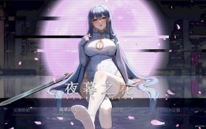 【PC/官中/国产/RPG游戏/1.71G】夜幕之花 (Night Bloom) Verv0.671 官方中文步兵版+国产RPG游戏+1.71G