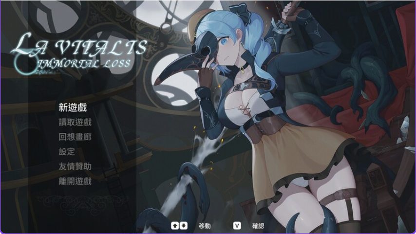 【PC/官中/动作/ACT游戏/3.81G】永恒的欠损 （永恆的欠損 La Vitalis Immortal Loss） Ver0.50.1 beta 官中版+MOD+存档+动作ACT游戏+3.81G