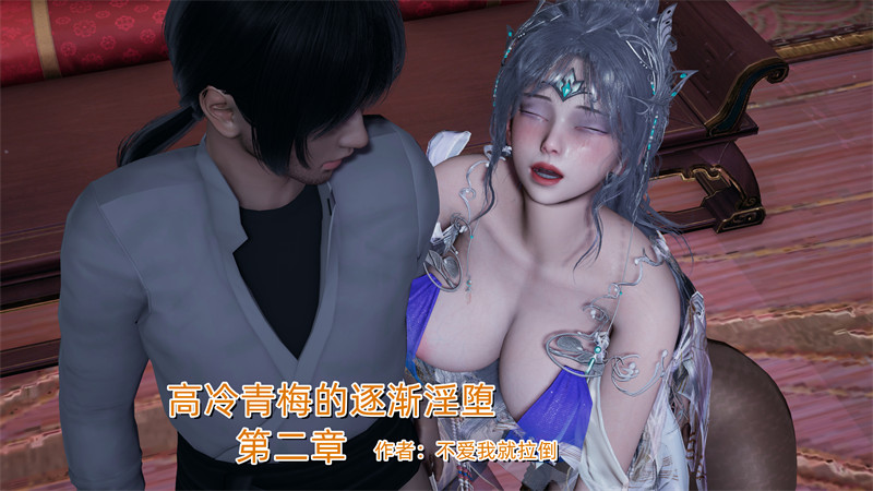 [第1124期] 高冷青梅的逐渐淫坠 [第2章] [310P]