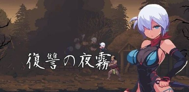 【PC/官中/动作/ACT游戏/450M】 复仇的夜雾 （復讐の夜霧） 官中版+动作ACT游戏+450M