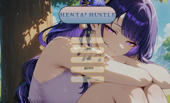 【PC/安卓/AI汉化/日系/SLG游戏/1G】哈斯尔 (Hentai Hustle)Ver0.14 AI汉化版+PC+安卓+日系SLG游戏+1G