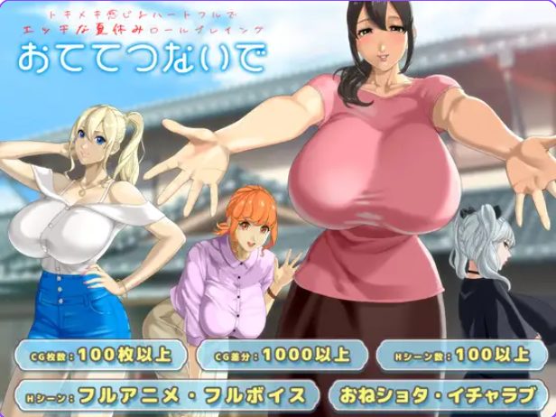 【PC/AI汉化/日式/RPG游戏/2.60G】 手牵着手 （おててつないで） Ver1.012 AI汉化版+全回想存档+日式RPG游戏+2.60G