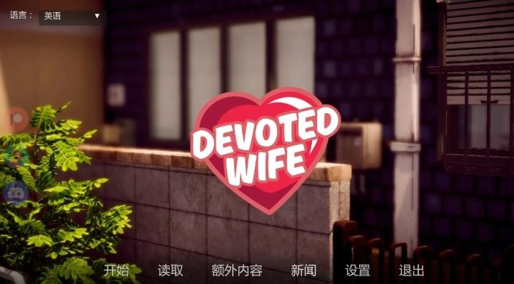 【PC/安卓/汉化/亚洲/SLG游戏/1.55G】忠诚的妻子 （Devoted Wife） Ver0.57 汉化+PC+安卓+亚洲SLG游戏+1.55G