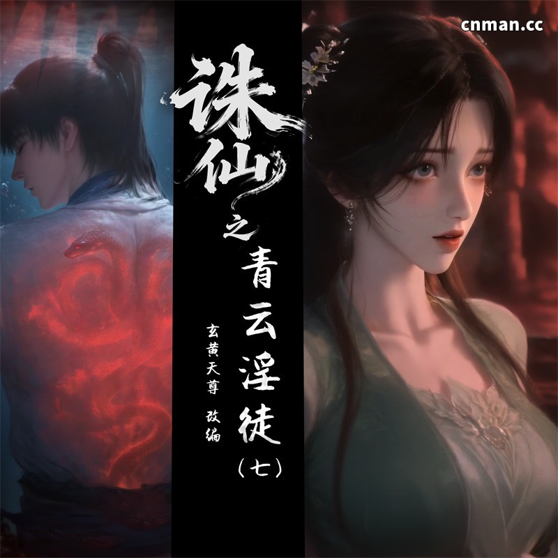 [第1290期] 诛仙之青云淫徒 [第7章] [长图]