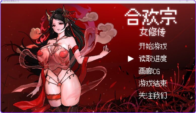 【PC/官中/国风/仙侠/RPG游戏/680M】 合欢宗女修传 Ver 0.272 官中步兵版+仙侠RPG游戏+680M