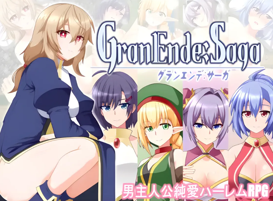 【PC/AI汉化/日式/RPG游戏/1.80G】 格兰德传说 (GranEnde:Saga) Ver1.11 AI汉化版+全回想存档+日式RPG游戏+1.80G