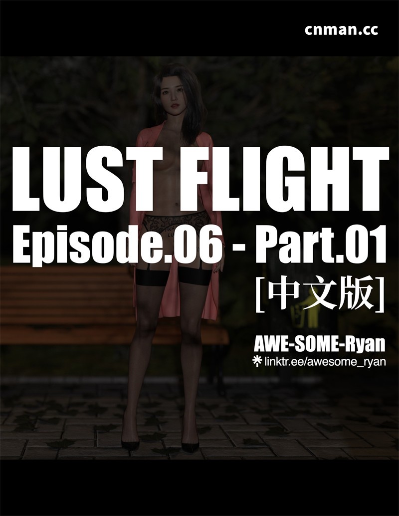 [第18期] 欲望飞行 | Lust Flight [第1季] [第6章] [65P]