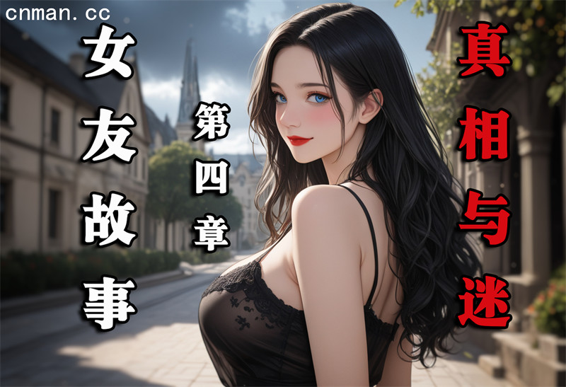 [第1176期] 女友故事之真相与迷 [第4章] [66P]