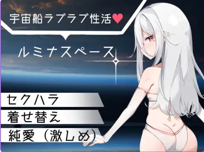 【PC/AI汉化/日式/RPG游戏/566M】 卢米纳空间 （ルミナスペース） AI汉化+日式RPG游戏+566M