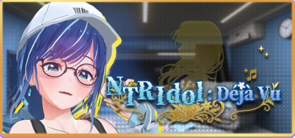 【PC/官中/互动/3D游戏/2.70G】 NTR偶像: Déjà Vu （NTRアイドル: デジャヴ） Ver1.08.1 官中步兵版+存档+互动3D游戏+2.70G