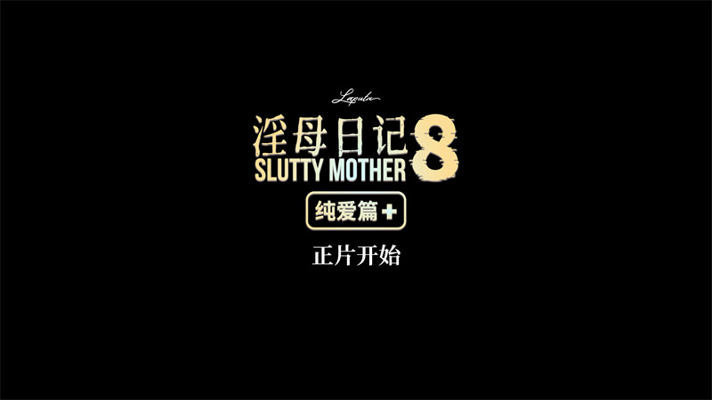 [第1106期] 淫母日记 · 纯爱篇 [第8+章] [231P]