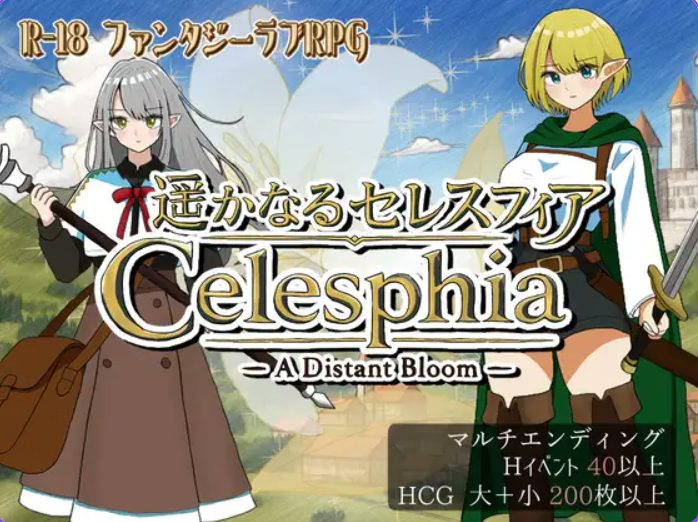 【PC/AI汉化/日式/RPG游戏/1.10G】 遥远的塞雷斯菲亚 （遥かなるセレスフィア） Ver1.0.6 AI汉化版+日式RPG游戏+1.10G