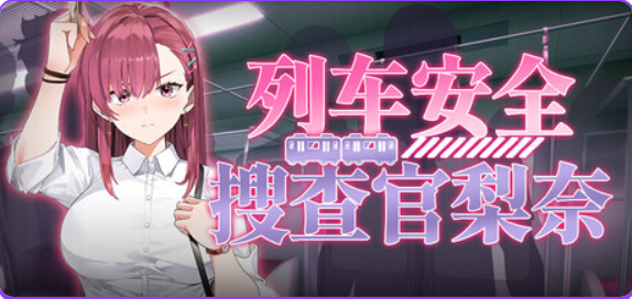 【PC/官中/肉鸽/SLG游戏/4.10G】列车安全搜查官梨奈（Rina’s Undercover Train Operation）Ver1.18d 官中步兵版+存档+肉鸽SLG游戏+4.10G