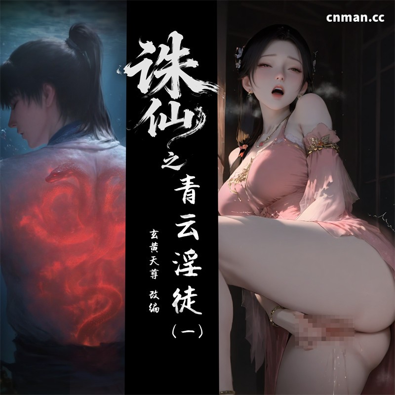 [第1284期] 诛仙之青云淫徒 [第1章] [42P]