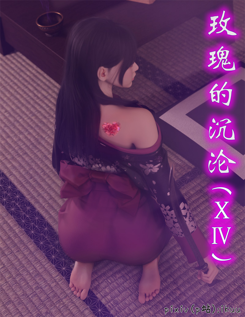 [第1165期] 玫瑰的沉沦 [第14章] [74P]