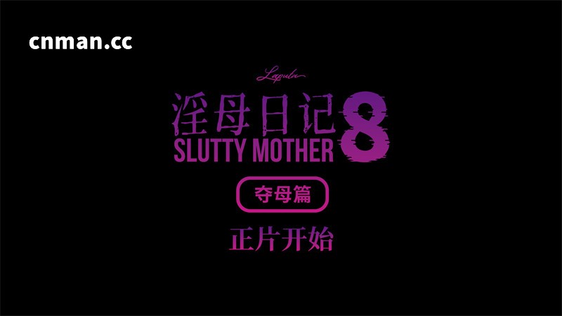 [第1262期] 淫母日记 · 夺母篇 · 豪华版 [第8章] [483P]
