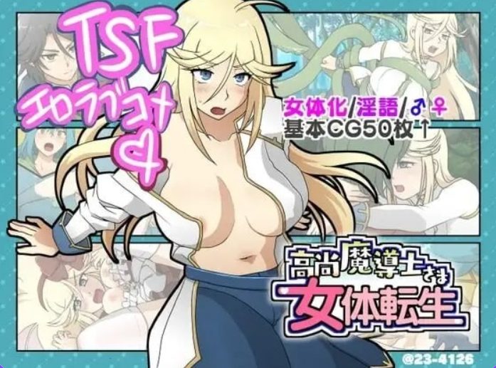 【PC/AI汉化/日式/SLG游戏/370M】 高洁魔导士大人的女体转生（高尚魔導士さま女体転生） AI汉化版+日式SLG游戏+370M
