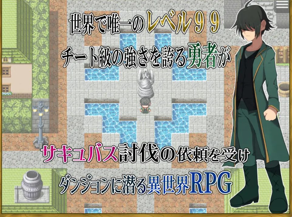 【PC/安卓/AI汉化/探索/RPG游戏/810M】身为LV99作弊勇者的我不可能输给魅魔 内嵌AI汉化版+作弊码+PC+安卓+探索RPG游戏+810M