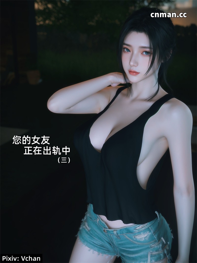 [第4期] 你的女友正在出轨中 [第3章] [98P]