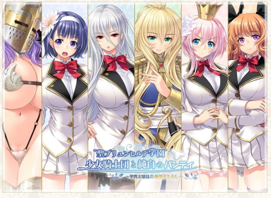 【PC/AI汉化/拔作/ADV游戏/4.40G】 圣布伦希尔德学园少女骑士团与纯白内裤   AI汉化版 去码版+全CG存档+拔作ADV游戏+4.40G