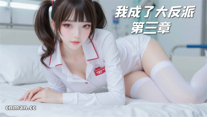 [第1316期] 我成了大反派 [第3章] [162P]