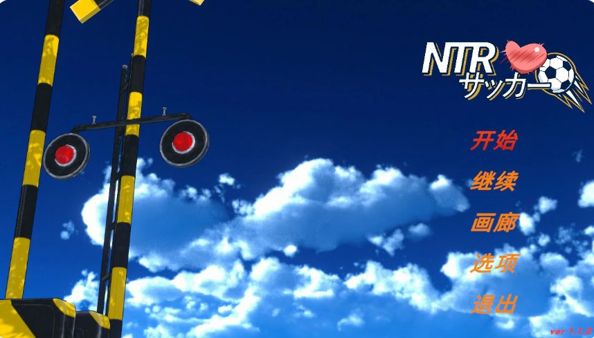 【PC/官中/日系/SLG游戏/6.16G】NTR足球 (NTR Football/ NTRサッカー) Ver1.1.2 官方中文版+日系SLG游戏+6.16G