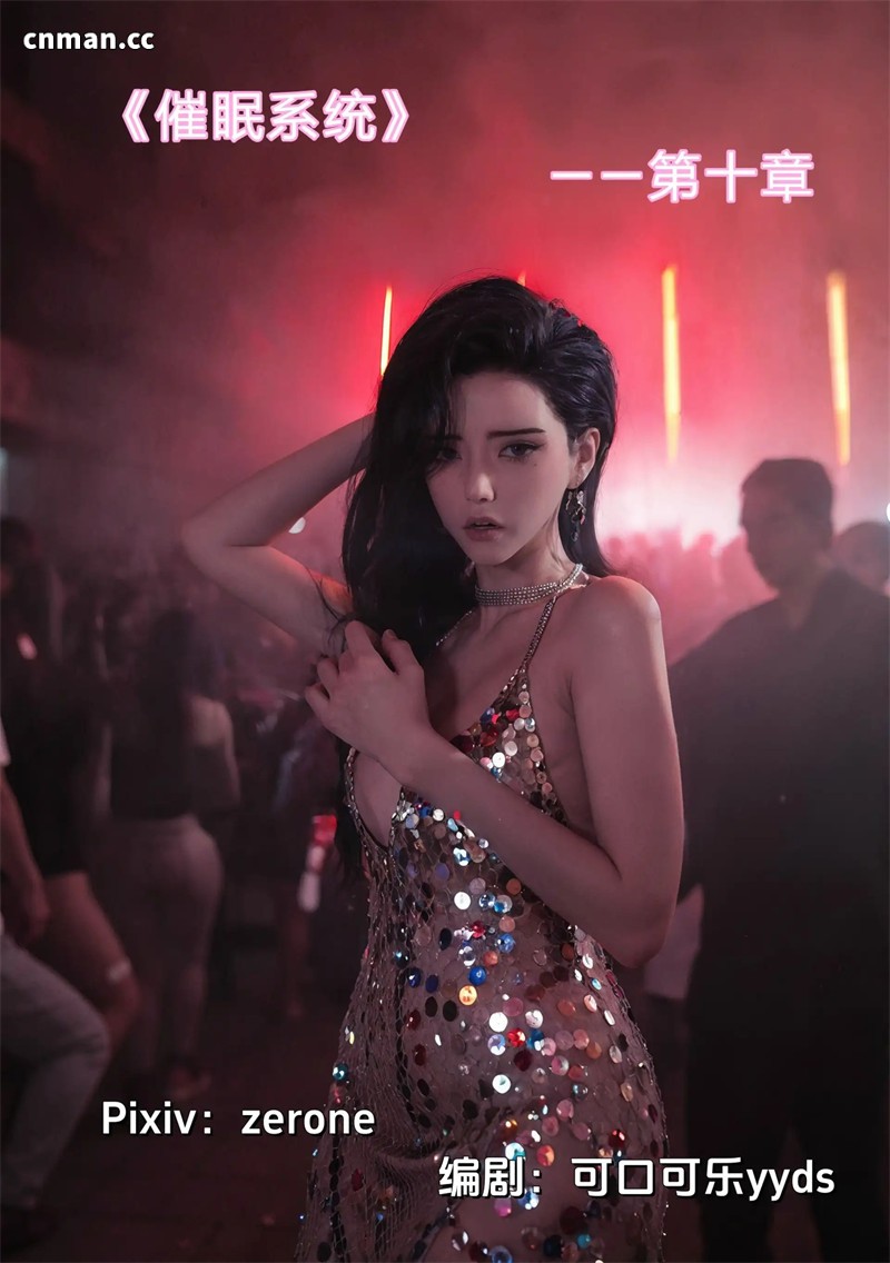 [第1278期] 催眠系统 [第10章] [155P]