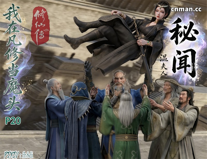 [第1305期] 我在凡修当魔头 [第20章] [114P]