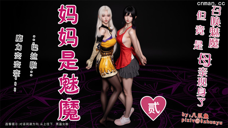 [第1192期] 召唤的魅魔是妈妈 [第2章] [51P]