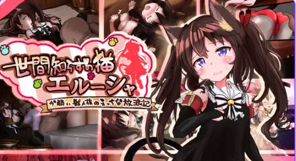 【PC/安卓/AI汉化/冒险/RPG游戏/1.90G】不谙世事的猫咪艾露莎(世間知らずの猫エルーシャ)Ver1.04 内嵌AI汉化版+全回想存档+PC+安卓+冒险RPG游戏+1.90G