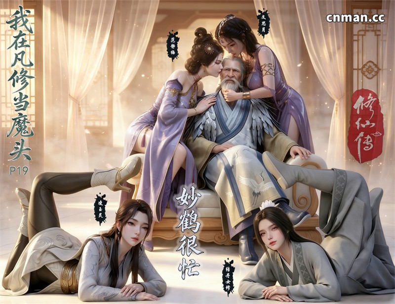 [第1292期] 我在凡修当魔头 [第19章] [115P]