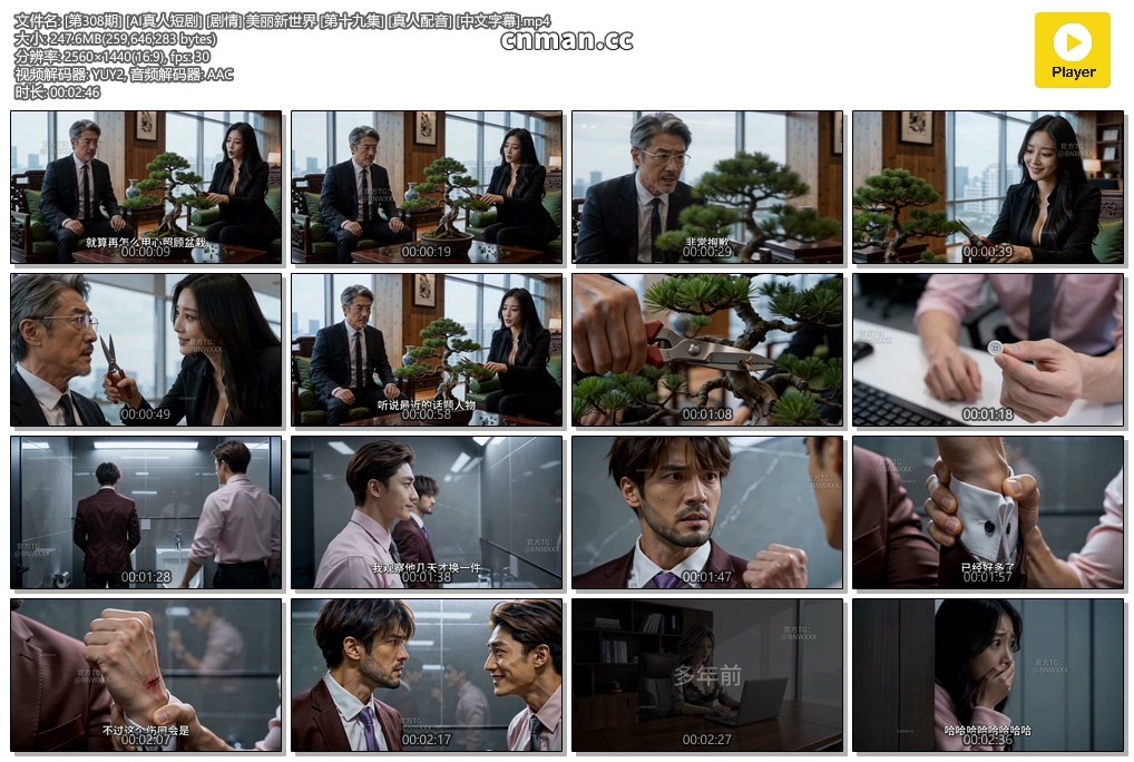 [第308期] [AI真人短剧] [剧情] 美丽新世界 [第十九集] [真人配音] [中文字幕]