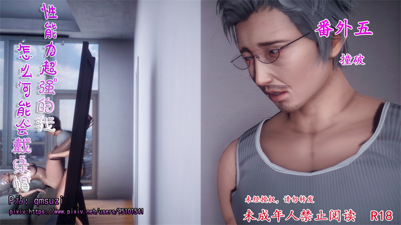 [第1149期] 性能力超强的我怎么可能会戴绿帽之番外篇 [第5章] [272P]