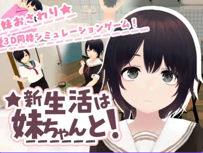 【PC/汉化/互动/SLG游戏/682M】 新生活（は妹ちゃんと！）+互动SLG游戏+682M