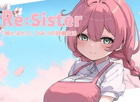 【PC/官中/互动/SLG游戏/2.43G】Re:Sister―与妹妹两人，秘密的同居生活―  Ver1.1.1 官中版+DLC+存档+互动SLG游戏+2.43G