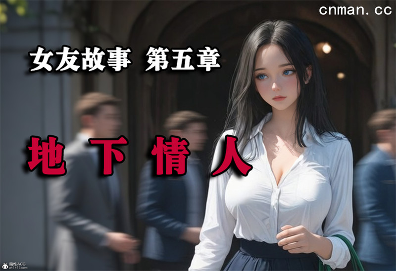 [第1177期] 女友故事之地下情人 [第5章] [54P]