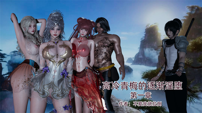 [第1123期] 高冷青梅的逐渐淫坠 [第1章] [270P]