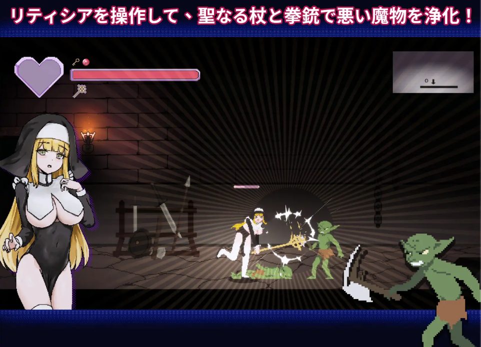 【PC/官中/动作/ACT游戏/2.0G】 新人修女・莉缇希娅 （新人シスター・リティシア） Ver1.81 官中版+动作ACT游戏+2.0G