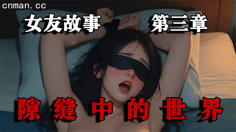 [第1175期] 女友故事之隙缝中的世界 [第3章] [56P]