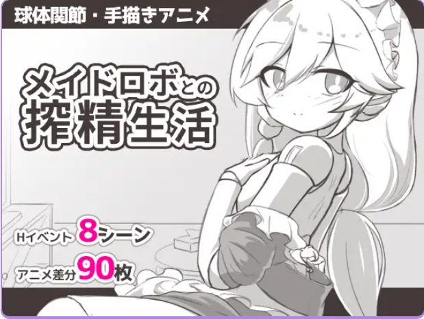 【PC/安卓/AI汉化/日式/SLG游戏/360M】与女仆机器人的生活 （メイドロボとの生活）内嵌AI汉化版+存档+日式SLG游戏+PC+安卓+360M