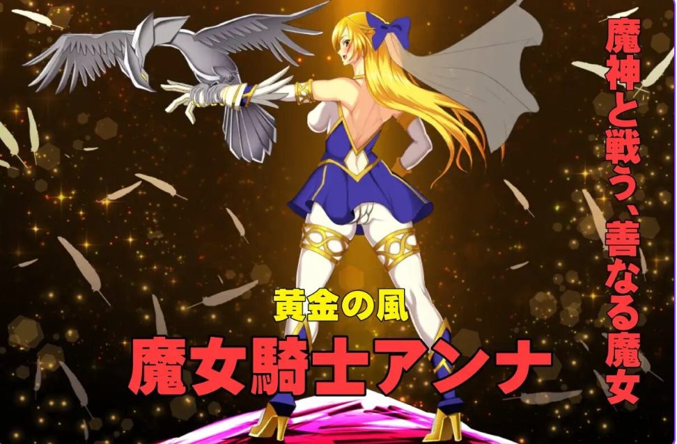 【PC/AI汉化/爆款/ADV游戏/1.90G】魔女骑士安娜 第1话～第3话 总集篇 （魔女騎士アンナ 第1話～第3話 総集編 ）AI汉化版+爆款ADV游戏+1.90G