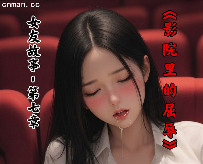 [第1179期] 女友故事之影院里的屈辱 [第7章] [66P]