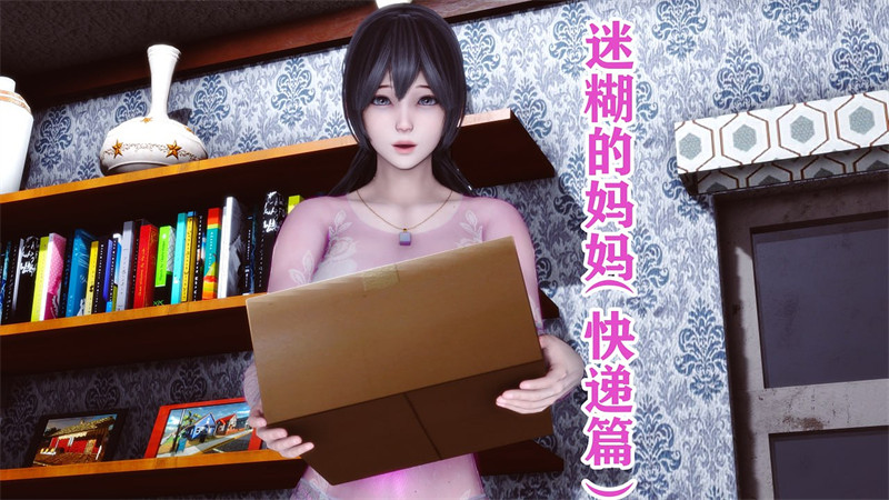[第1122期] 迷糊的妈妈之快递篇 [170P]